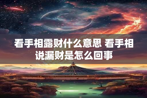 看手相露财什么意思 看手相说漏财是怎么回事