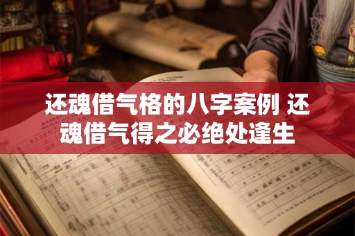 还魂借气格的八字案例 还魂借气得之必绝处逢生
