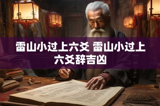 雷山小过上六爻 雷山小过上六爻辞吉凶