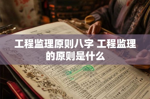 工程监理原则八字 工程监理的原则是什么