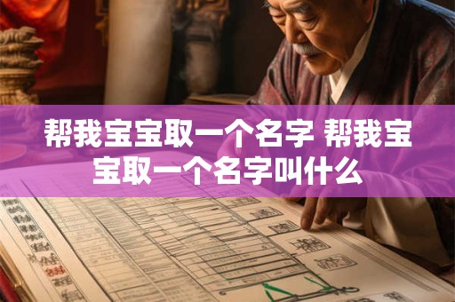 帮我宝宝取一个名字 帮我宝宝取一个名字叫什么