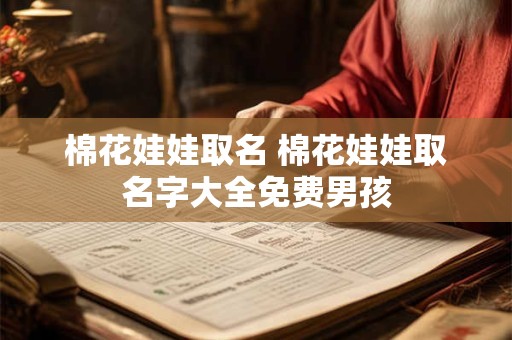 棉花娃娃取名 棉花娃娃取名字大全免费男孩