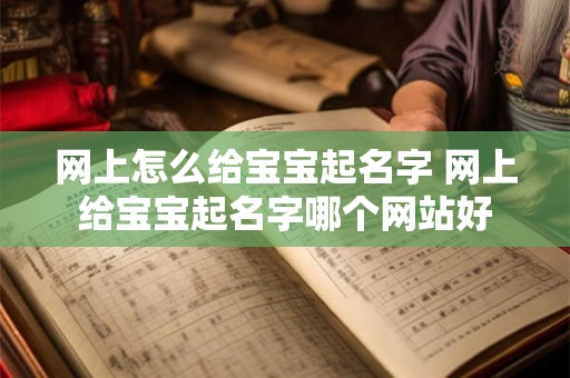 网上怎么给宝宝起名字 网上给宝宝起名字哪个网站好