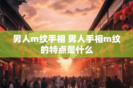 男人m纹手相 男人手相m纹的特点是什么