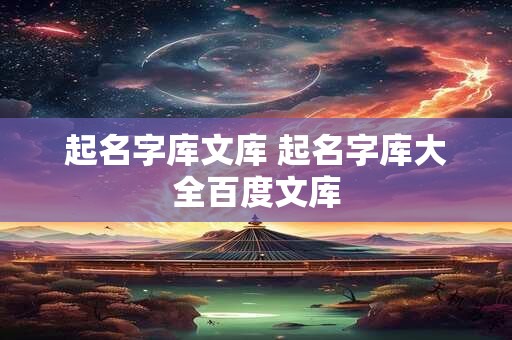起名字库文库 起名字库大全百度文库