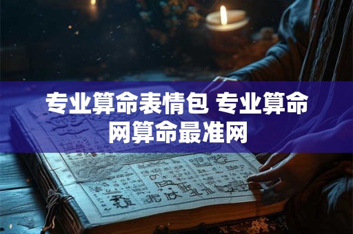 专业算命表情包 专业算命网算命最准网