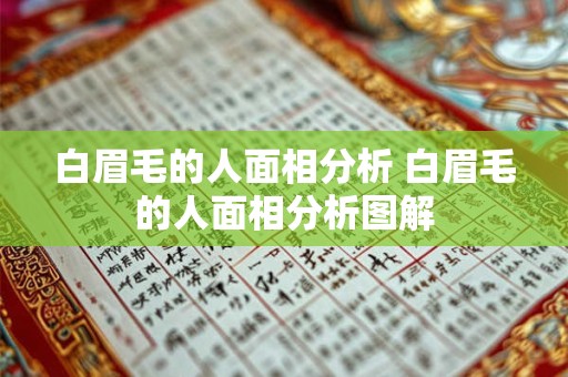 白眉毛的人面相分析 白眉毛的人面相分析图解