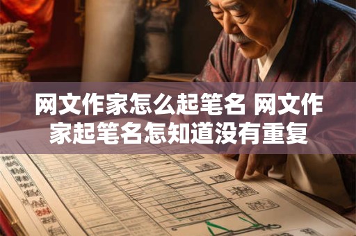网文作家怎么起笔名 网文作家起笔名怎知道没有重复