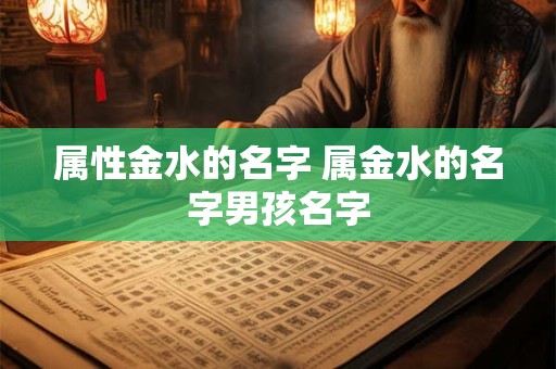 属性金水的名字 属金水的名字男孩名字