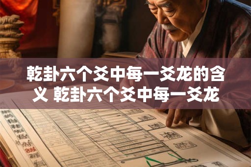 乾卦六个爻中每一爻龙的含义 乾卦六个爻中每一爻龙的含义是什么