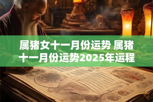 属猪女十一月份运势 属猪十一月份运势2025年运程如何