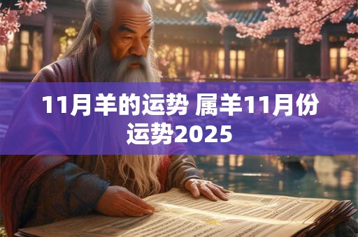 11月羊的运势 属羊11月份运势2025