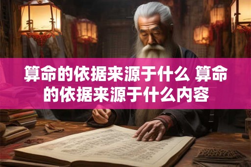 算命的依据来源于什么 算命的依据来源于什么内容