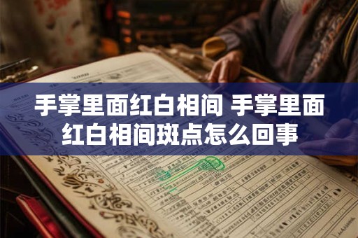 手掌里面红白相间 手掌里面红白相间斑点怎么回事
