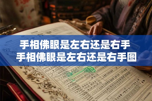 手相佛眼是左右还是右手 手相佛眼是左右还是右手图解