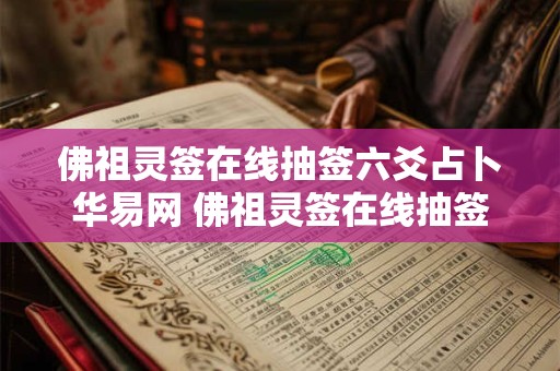 佛祖灵签在线抽签六爻占卜华易网 佛祖灵签在线抽签解签100