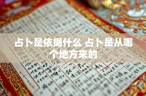 占卜是依据什么 占卜是从哪个地方来的