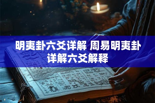 明夷卦六爻详解 周易明夷卦详解六爻解释