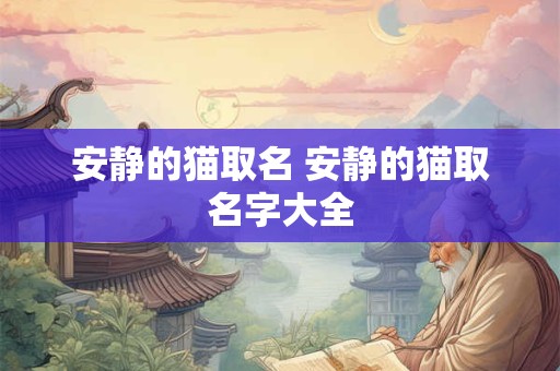 安静的猫取名 安静的猫取名字大全