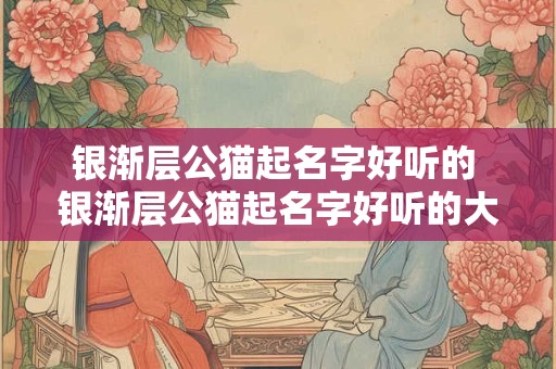 银渐层公猫起名字好听的 银渐层公猫起名字好听的大全