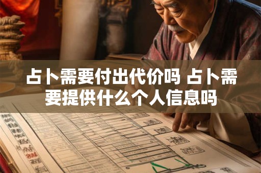 占卜需要付出代价吗 占卜需要提供什么个人信息吗