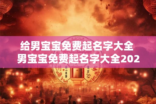 给男宝宝免费起名字大全 男宝宝免费起名字大全2025属兔