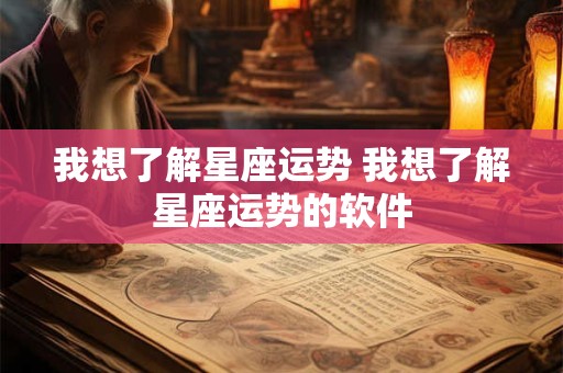 我想了解星座运势 我想了解星座运势的软件