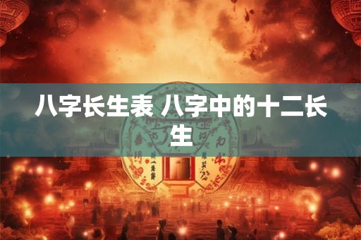 八字长生表 八字中的十二长生