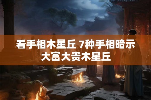 看手相木星丘 7种手相暗示大富大贵木星丘