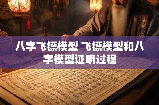 八字飞镖模型 飞镖模型和八字模型证明过程