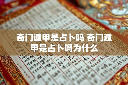 奇门遁甲是占卜吗 奇门遁甲是占卜吗为什么