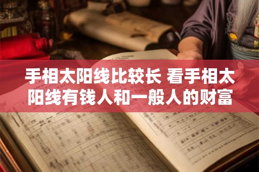 手相太阳线比较长 看手相太阳线有钱人和一般人的财富
