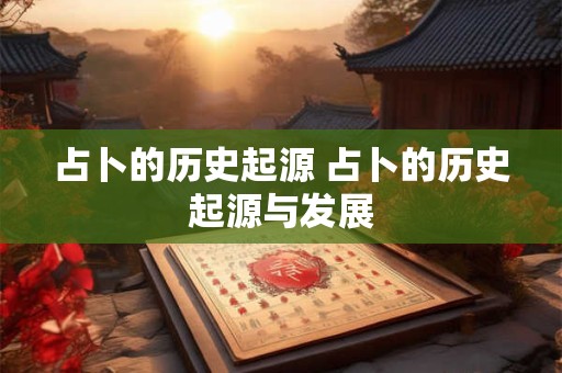 占卜的历史起源 占卜的历史起源与发展