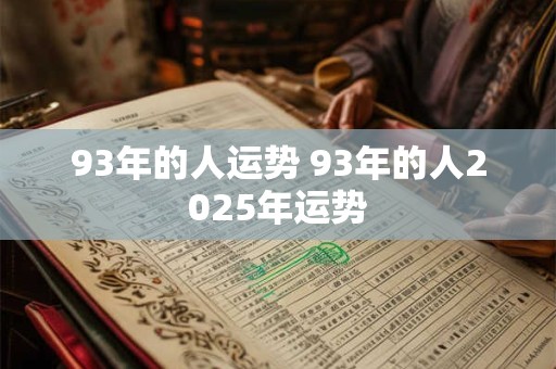 93年的人运势 93年的人2025年运势