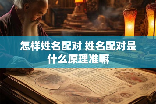 怎样姓名配对 姓名配对是什么原理准嘛