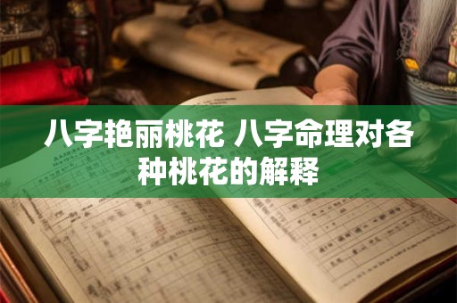 八字艳丽桃花 八字命理对各种桃花的解释