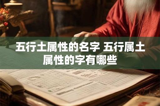五行土属性的名字 五行属土属性的字有哪些
