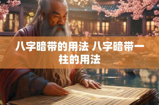 八字暗带的用法 八字暗带一柱的用法