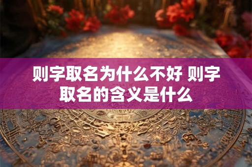 则字取名为什么不好 则字取名的含义是什么