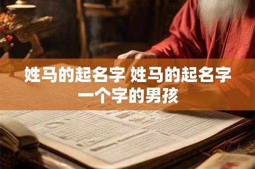姓马的起名字 姓马的起名字一个字的男孩