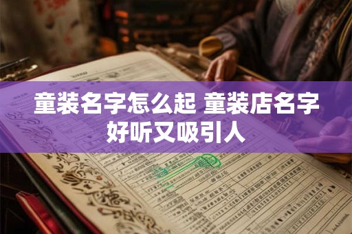 童装名字怎么起 童装店名字好听又吸引人