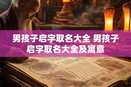 男孩子启字取名大全 男孩子启字取名大全及寓意