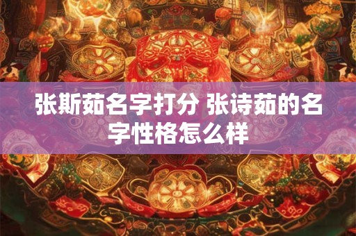 张斯茹名字打分 张诗茹的名字性格怎么样