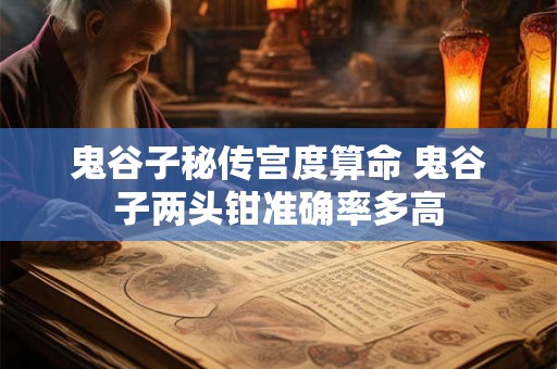 鬼谷子秘传宫度算命 鬼谷子两头钳准确率多高