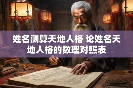 姓名测算天地人格 论姓名天地人格的数理对照表