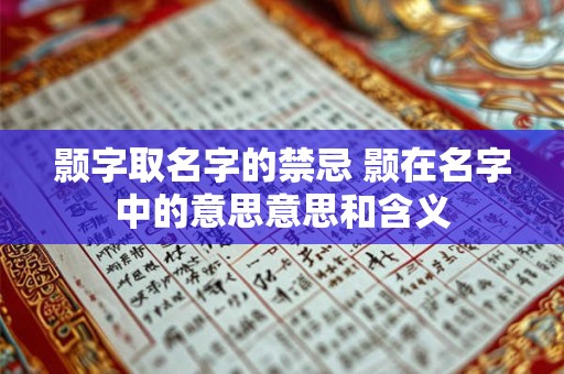 颢字取名字的禁忌 颢在名字中的意思意思和含义