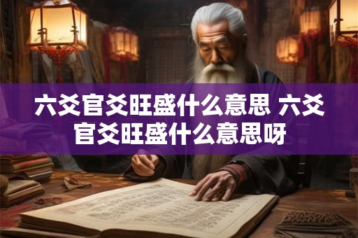 六爻官爻旺盛什么意思 六爻官爻旺盛什么意思呀