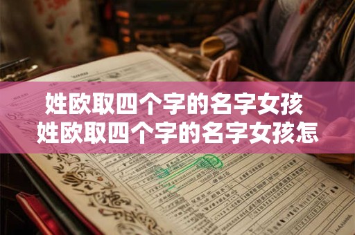 姓欧取四个字的名字女孩 姓欧取四个字的名字女孩怎么取