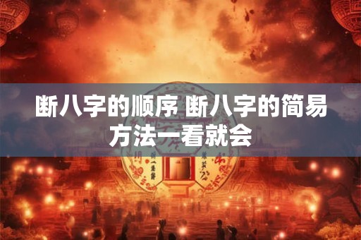 断八字的顺序 断八字的简易方法一看就会