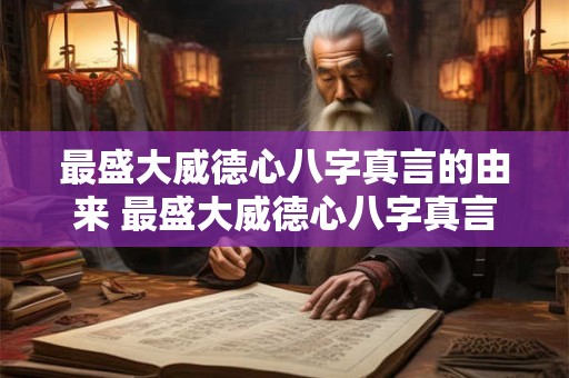 最盛大威德心八字真言的由来 最盛大威德心八字真言的由来是什么